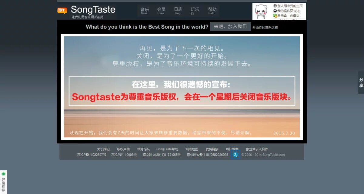 “借租情人”的挽歌:我与Songtaste共度的三千个日夜