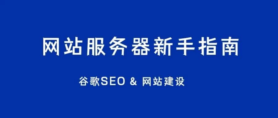 如何为你的网站挑选合适的服务器？(附VPS/云服务器/虚拟主机详解)